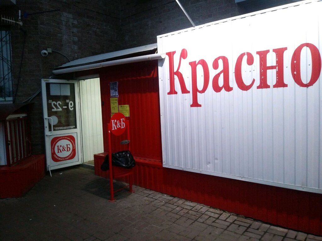 Красное&Белое | Курск, просп. Победы, 44, Курск