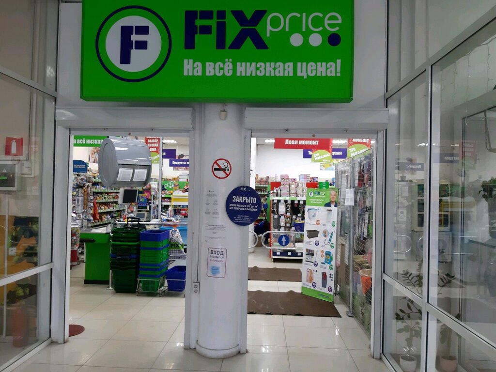 Fix Price | Курск, просп. Ленинского Комсомола, 1Б, Курск