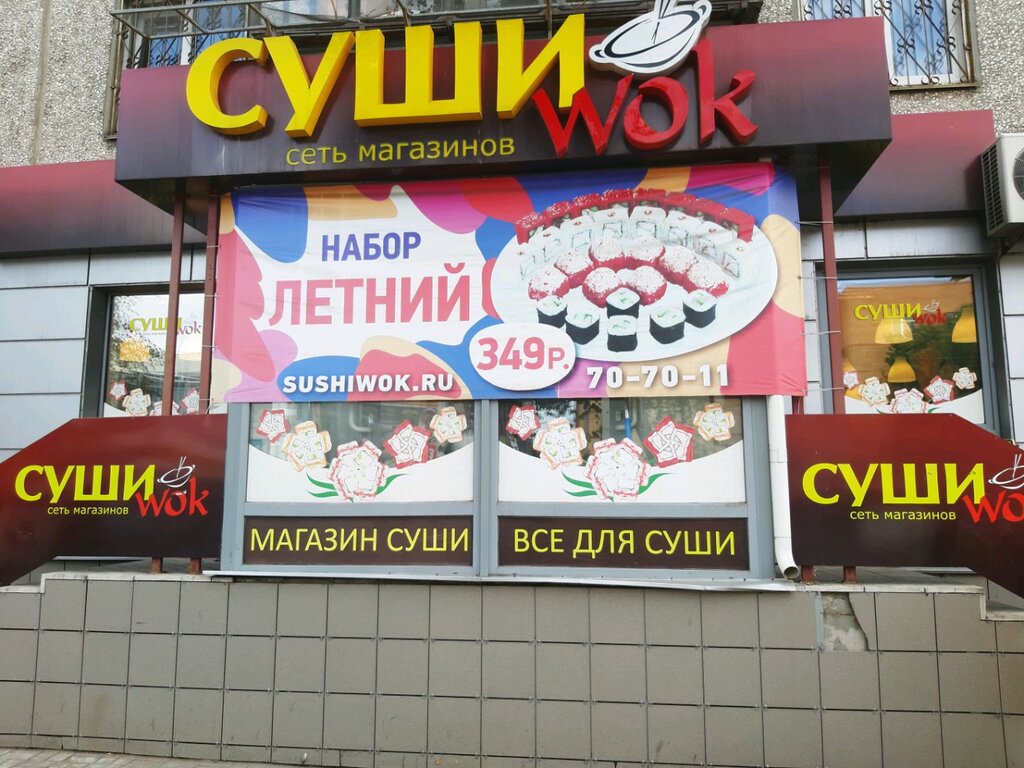 Суши Wok | Курск, ул. Карла Маркса, 66, корп. 2, Курск