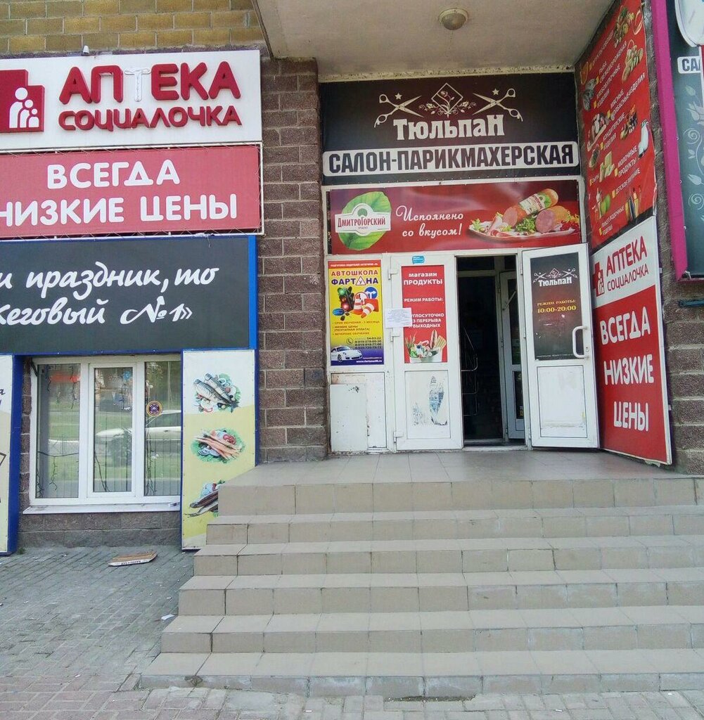 Социалочка | Курск, просп. Вячеслава Клыкова, 16, Курск