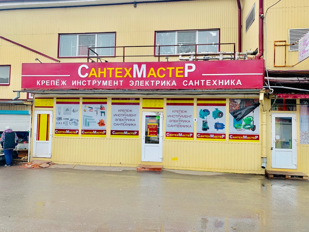 СантехМастер