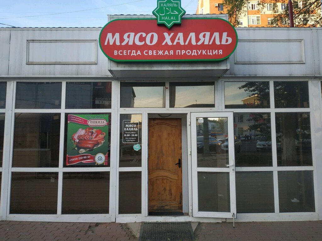 Халяль