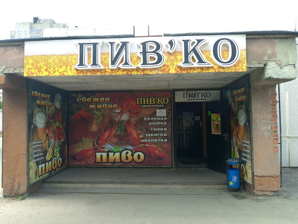 Пивко