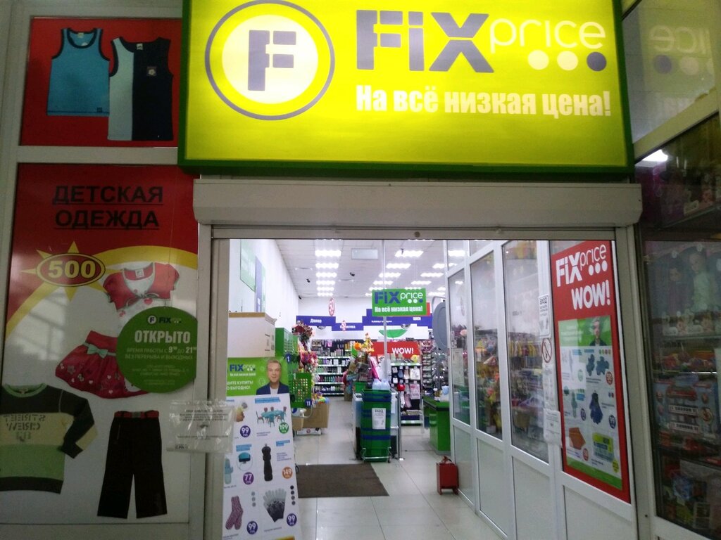 Fix Price | Курск, ул. Дзержинского, 84А, Курск