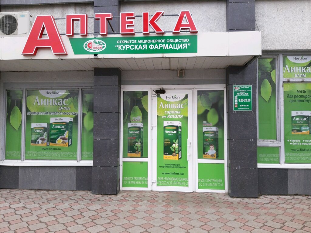 Курская Фармация | Курск, ул. Серёгина, 29, Курск