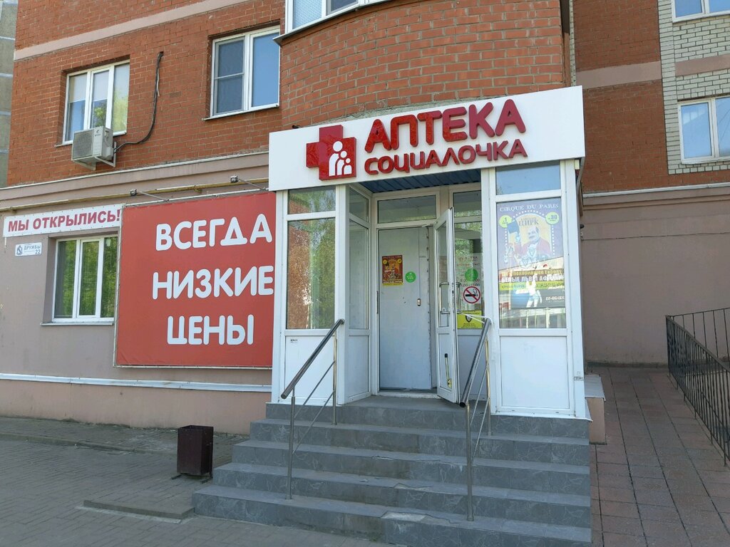 Социалочка | Курск, просп. Дружбы, 22, Центральный округ, Курск