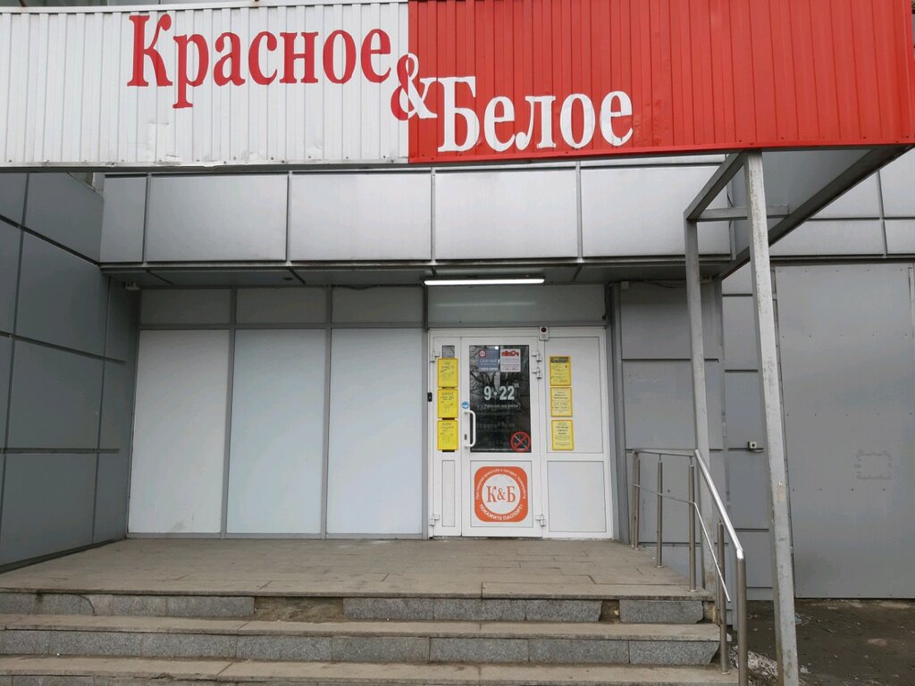 Красное&Белое | Курск, просп. Кулакова, 5Б, Курск