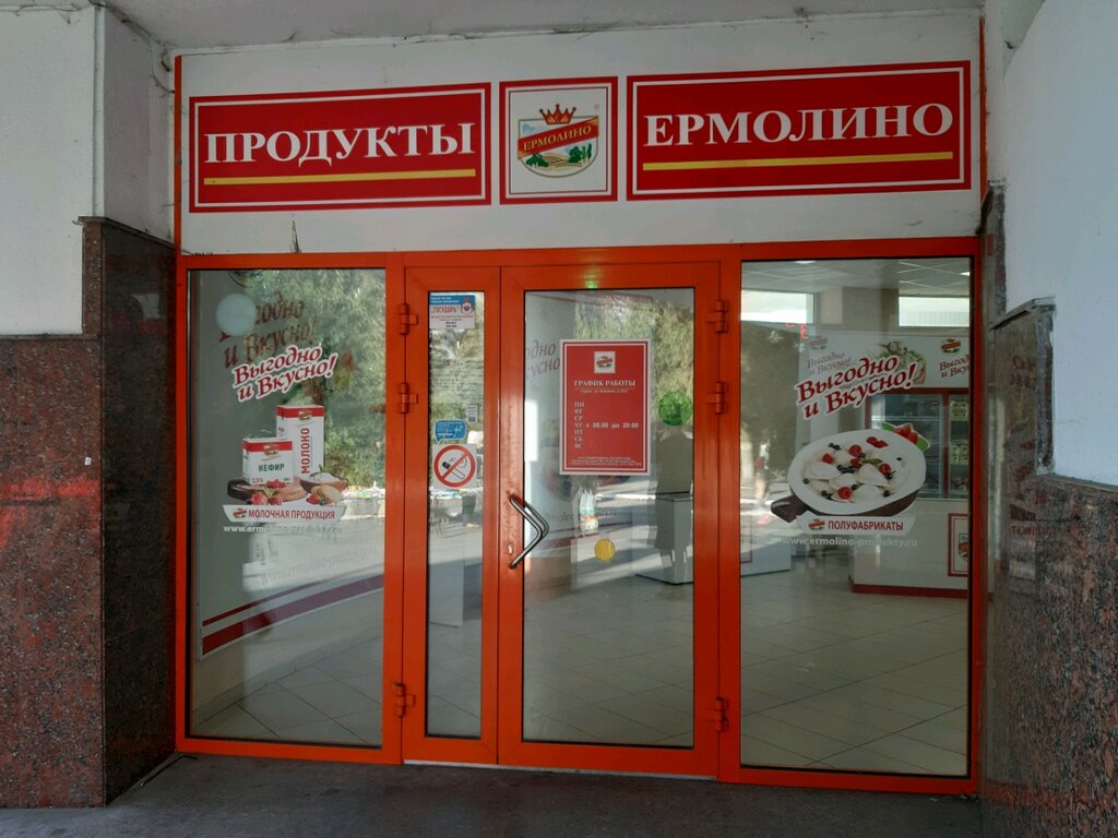 Ермолино москва адреса. Продукты Ермолино, Курск, улица Дейнеки. Ермолино продукты. Ермолино магазины. Ермолино Курск.