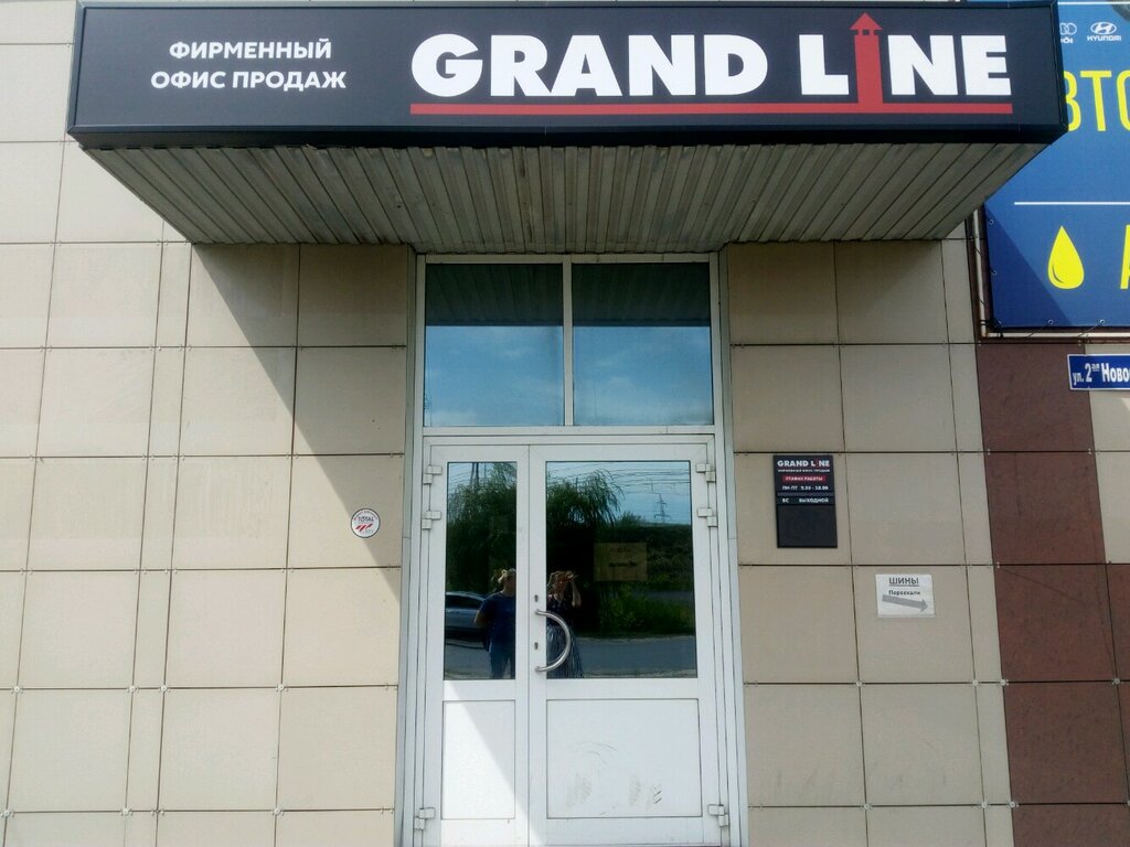 Grand Line | Курск, 2-я ул. Новосёловка, 64А, Курск