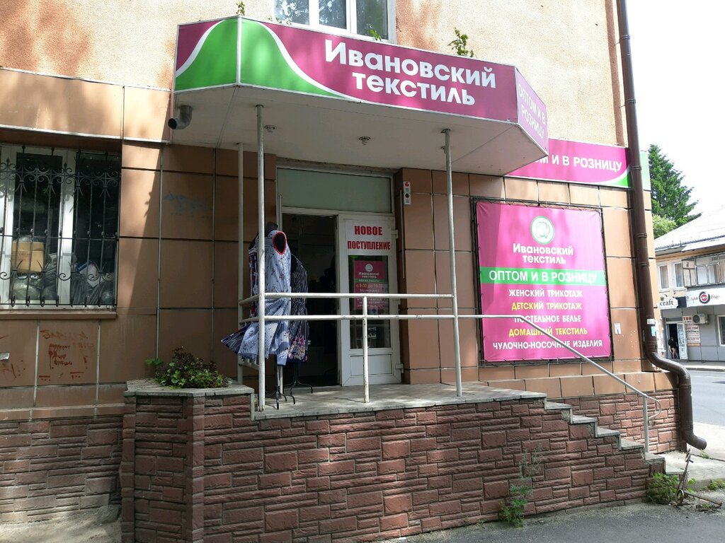 Ивановский текстиль